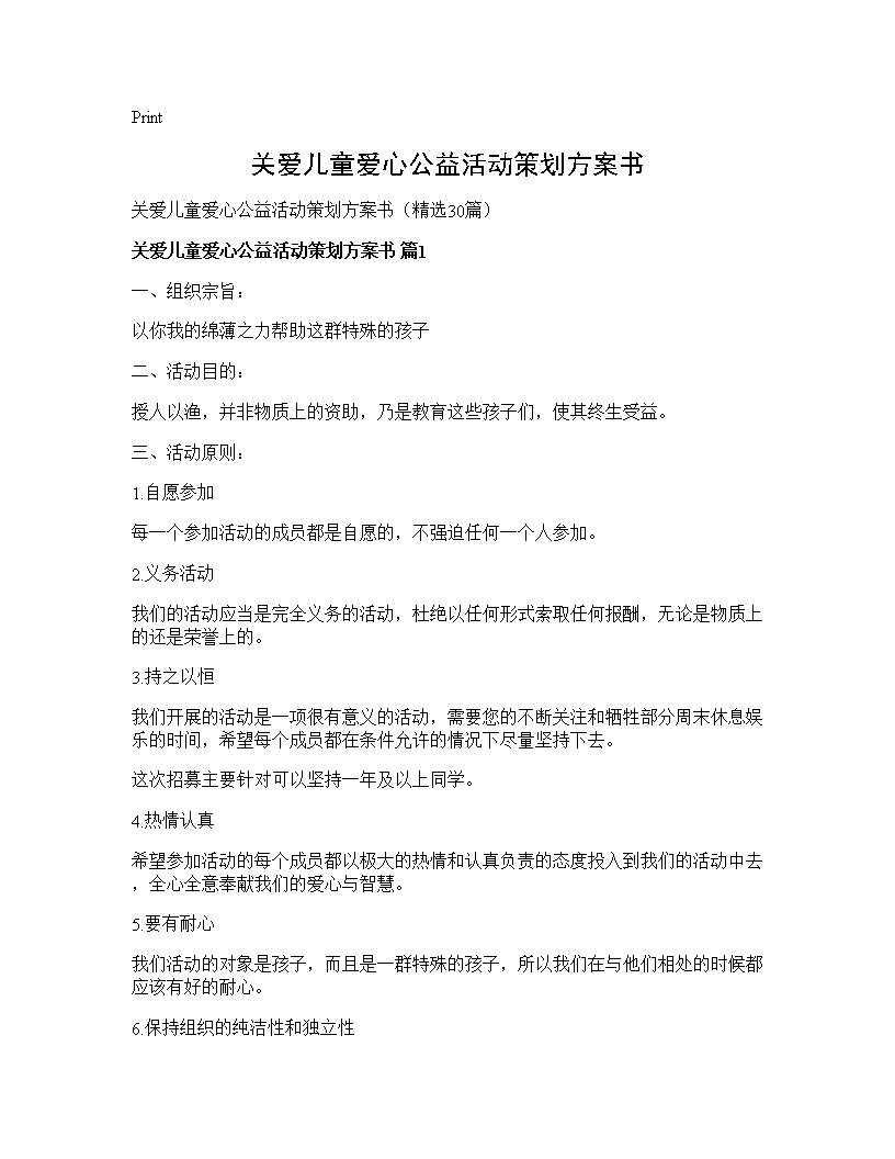 关爱儿童爱心公益活动策划方案书30篇