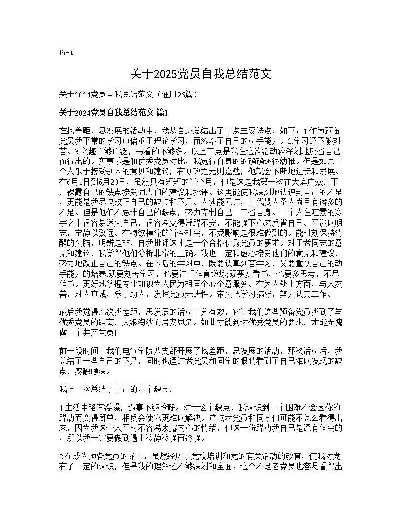 关于2025党员自我总结范文26篇