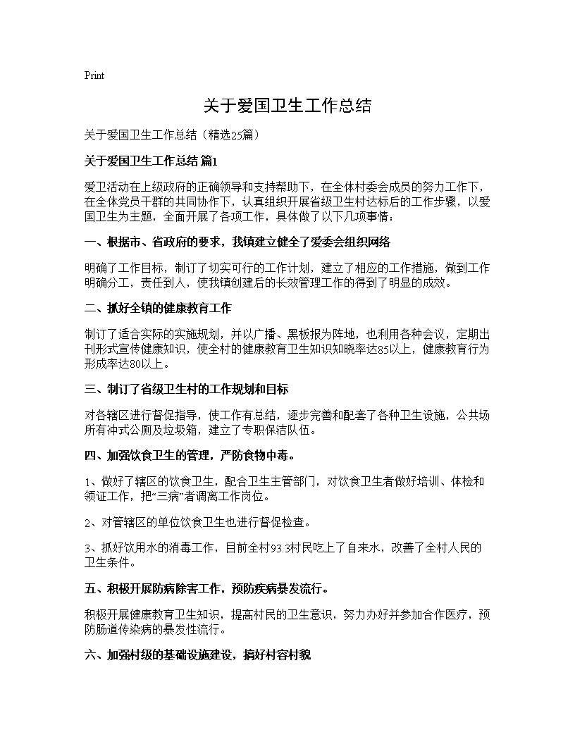 关于爱国卫生工作总结25篇