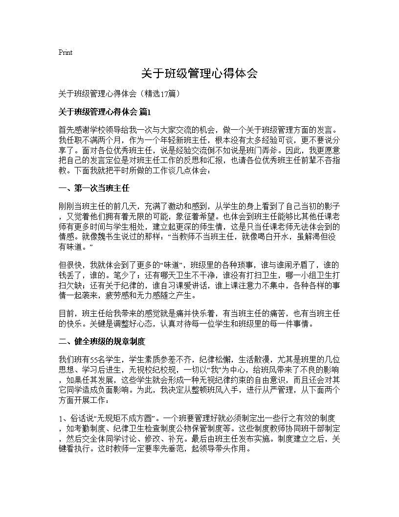 关于班级管理心得体会17篇