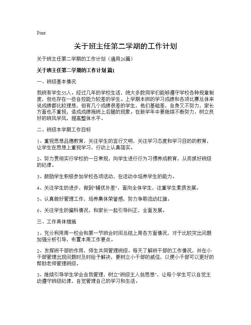 关于班主任第二学期的工作计划26篇