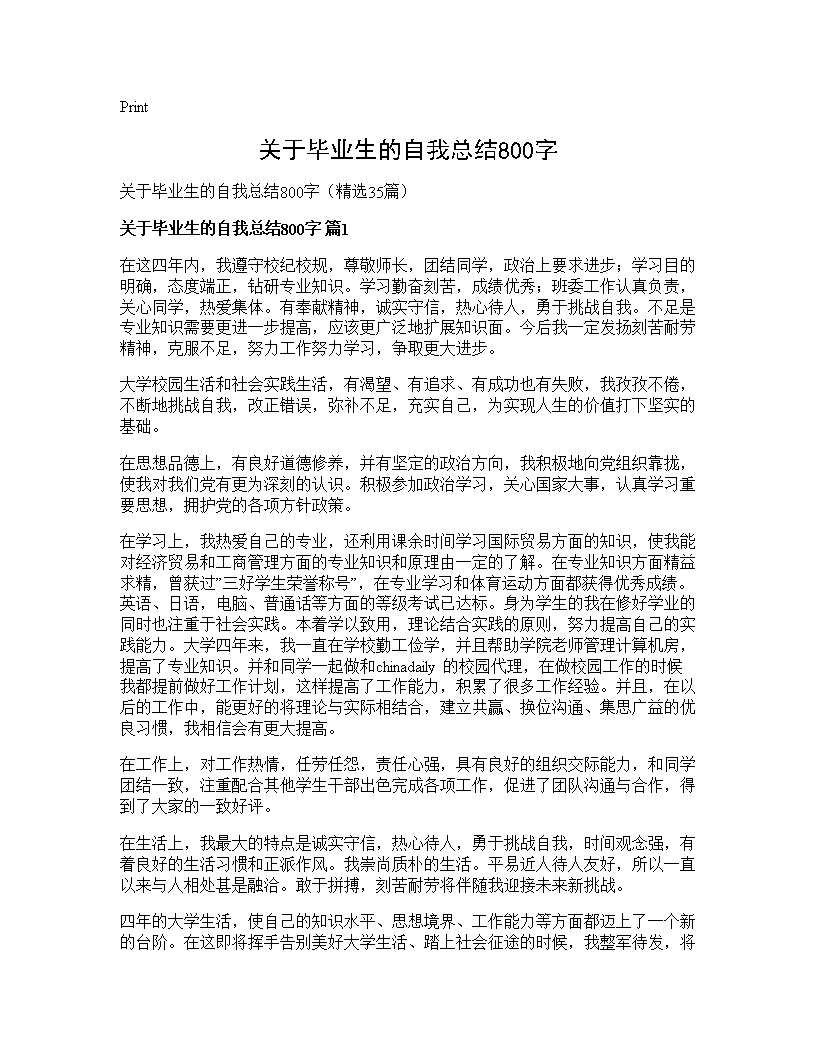 关于毕业生的自我总结800字35篇