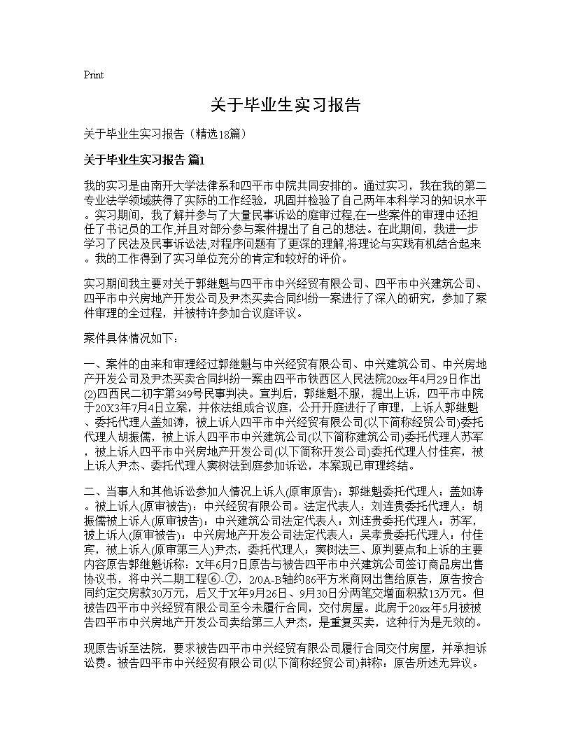 关于毕业生实习报告18篇