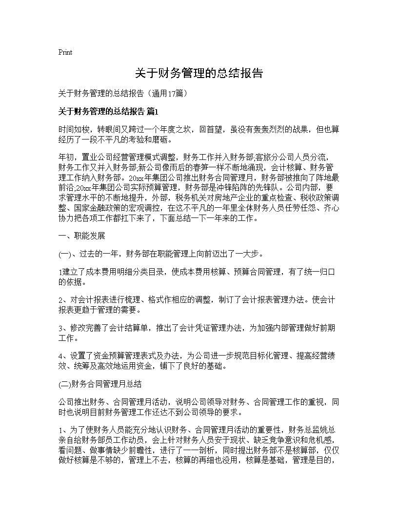 关于财务管理的总结报告17篇