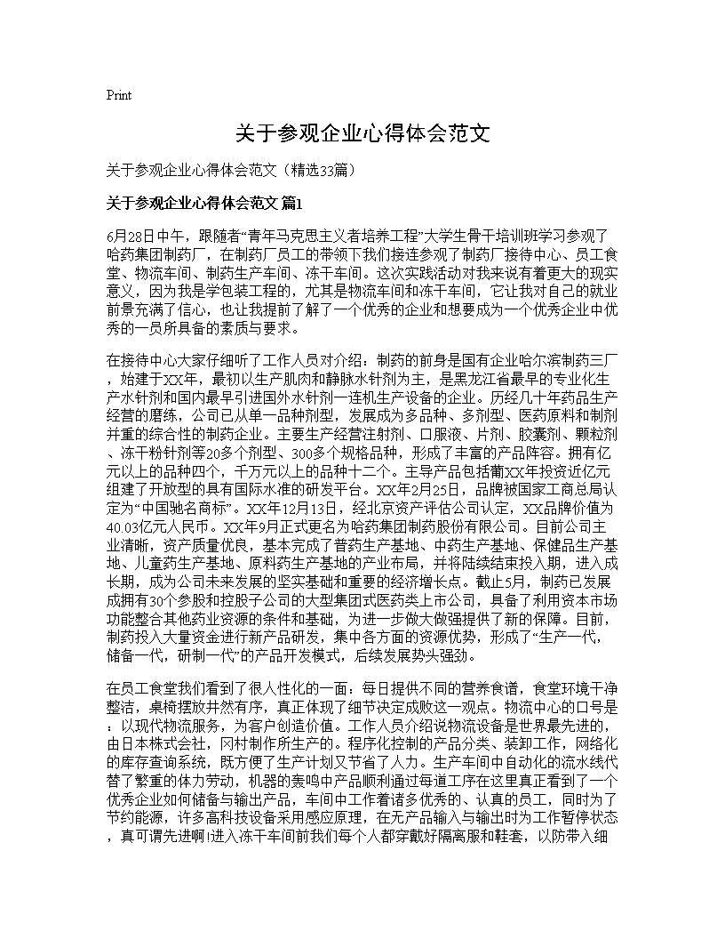 关于参观企业心得体会范文33篇