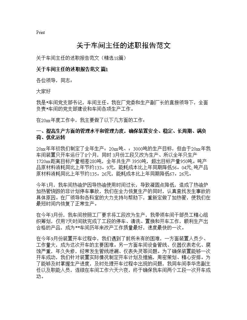 关于车间主任的述职报告范文18篇