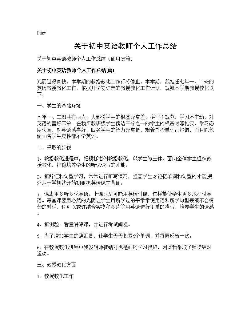 关于初中英语教师个人工作总结25篇