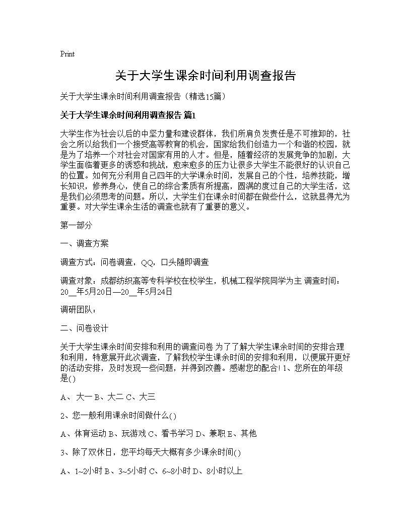 关于大学生课余时间利用调查报告15篇