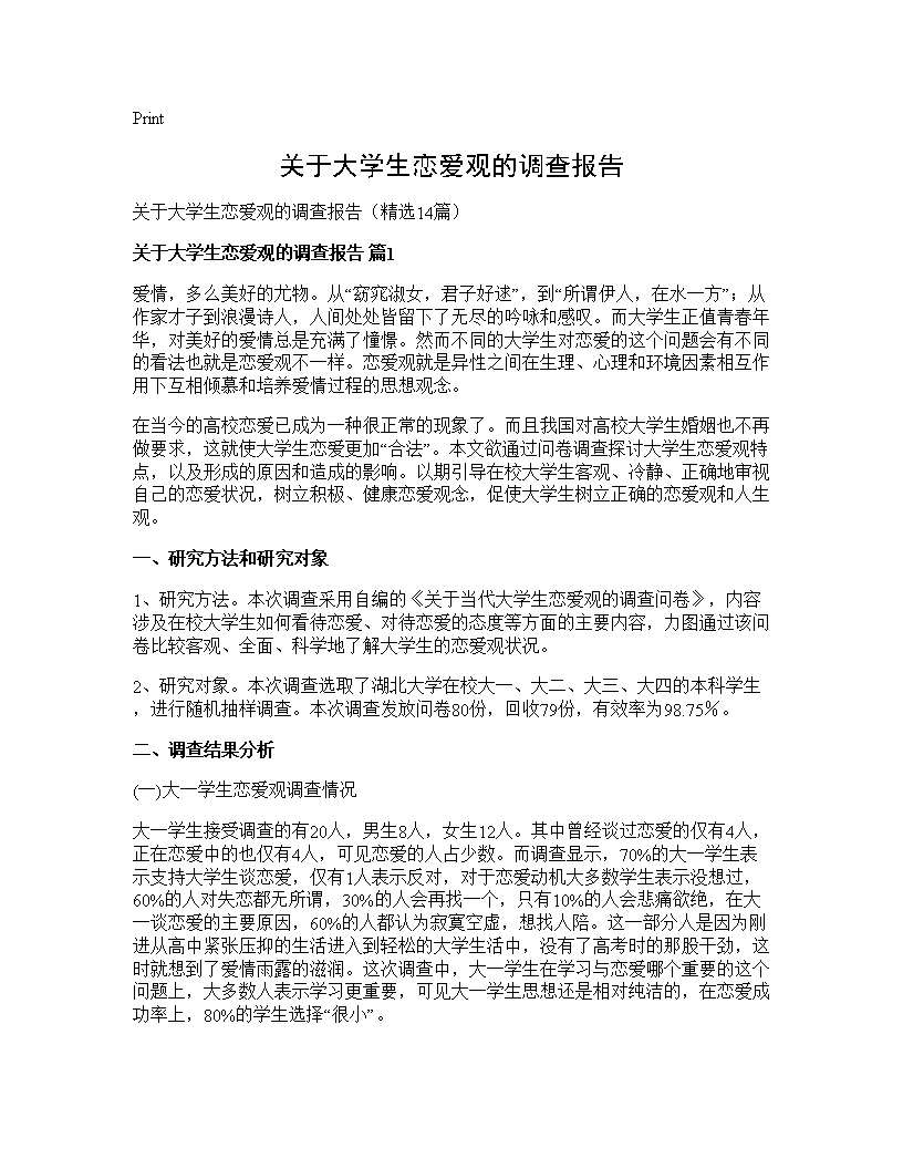 关于大学生恋爱观的调查报告14篇