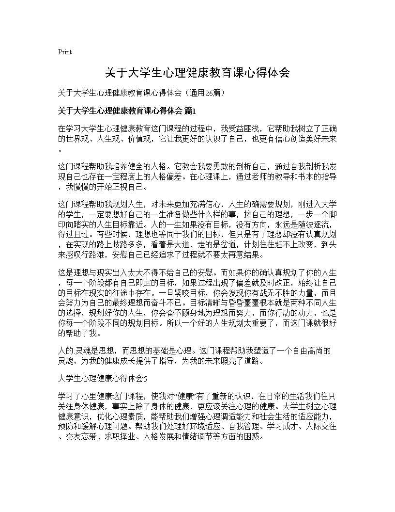 关于大学生心理健康教育课心得体会26篇