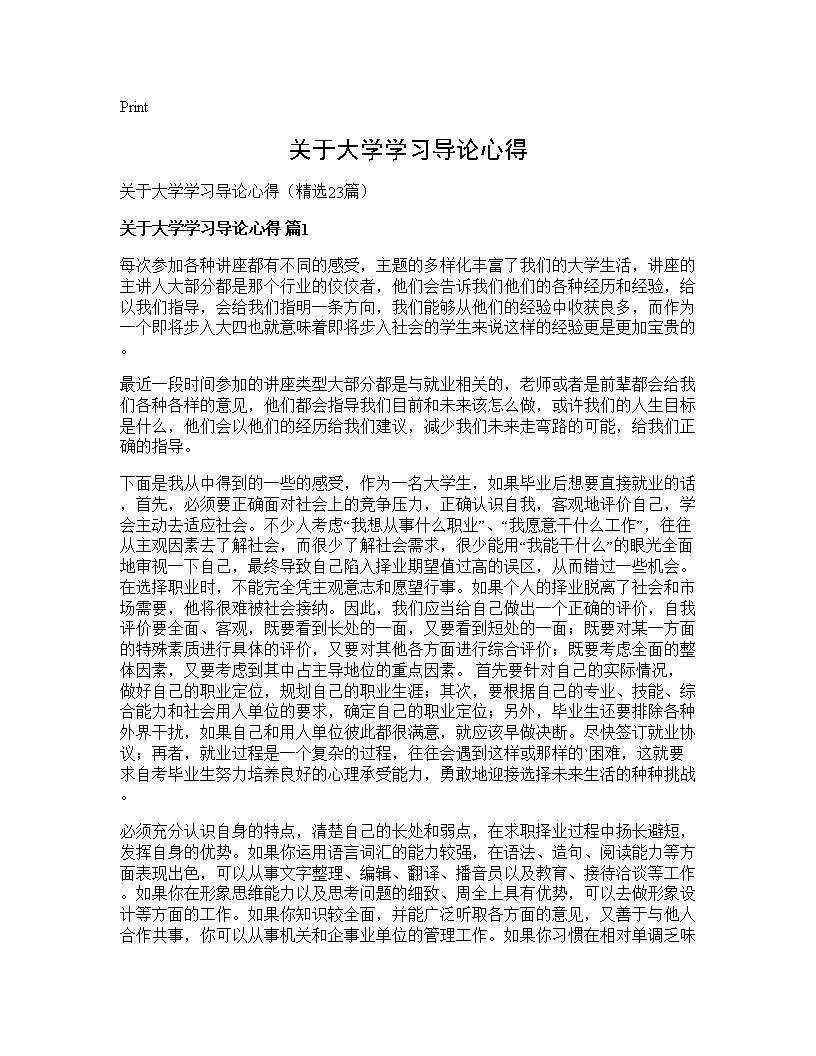 关于大学学习导论心得23篇