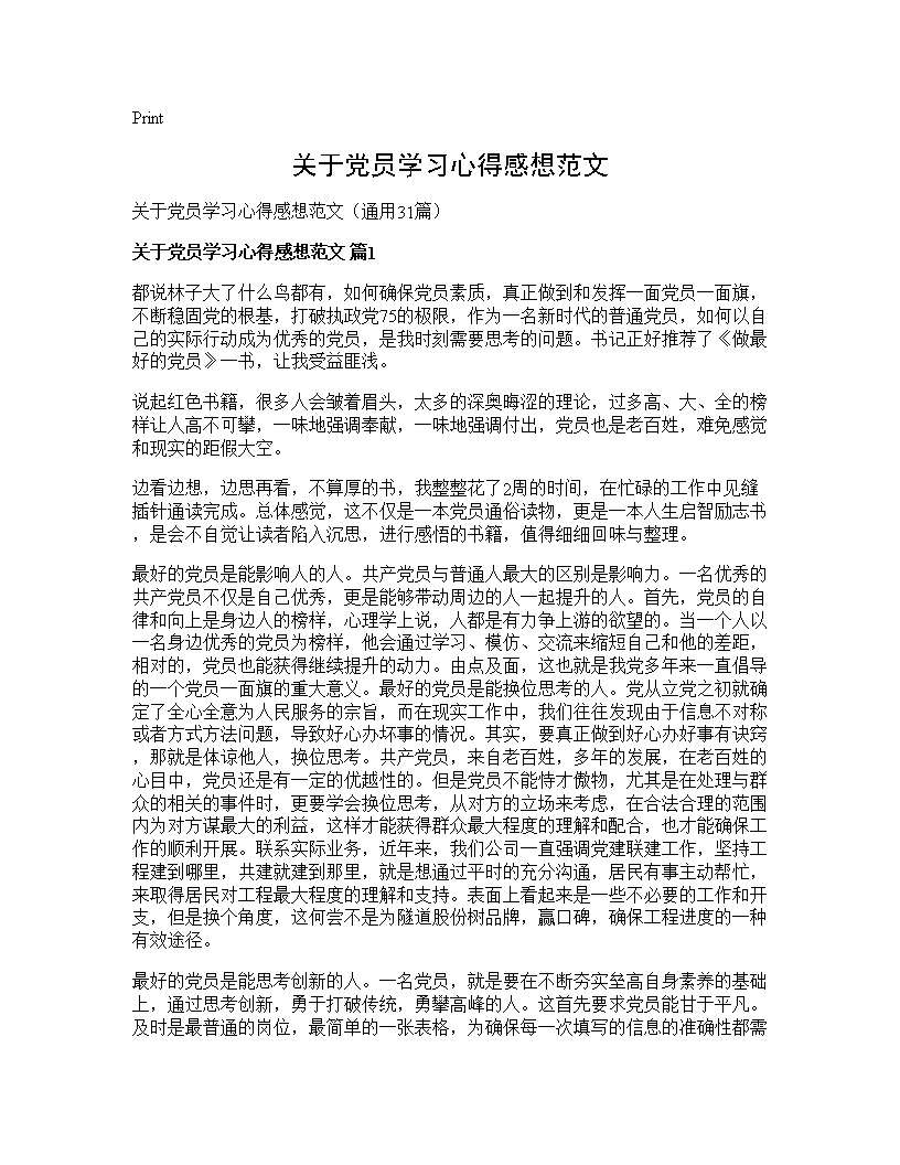 关于党员学习心得感想范文31篇