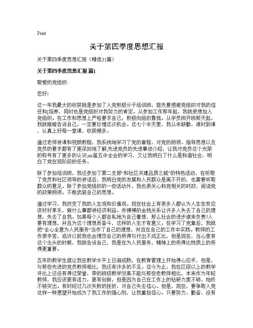 关于第四季度思想汇报31篇