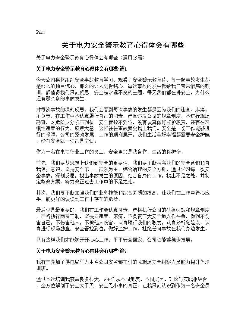 关于电力安全警示教育心得体会有哪些19篇