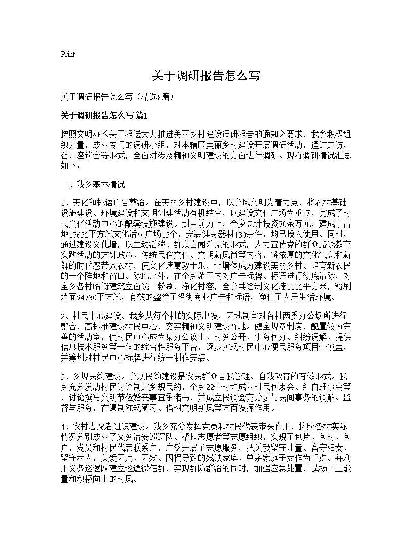 关于调研报告怎么写8篇