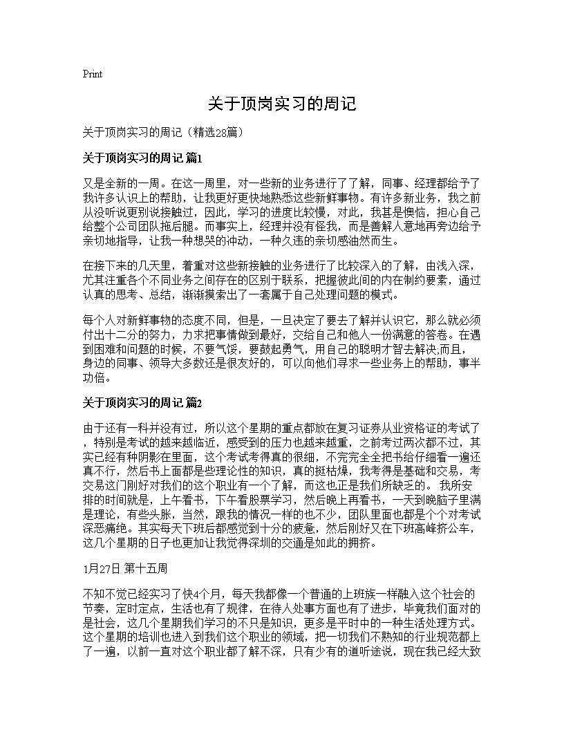 关于顶岗实习的周记28篇