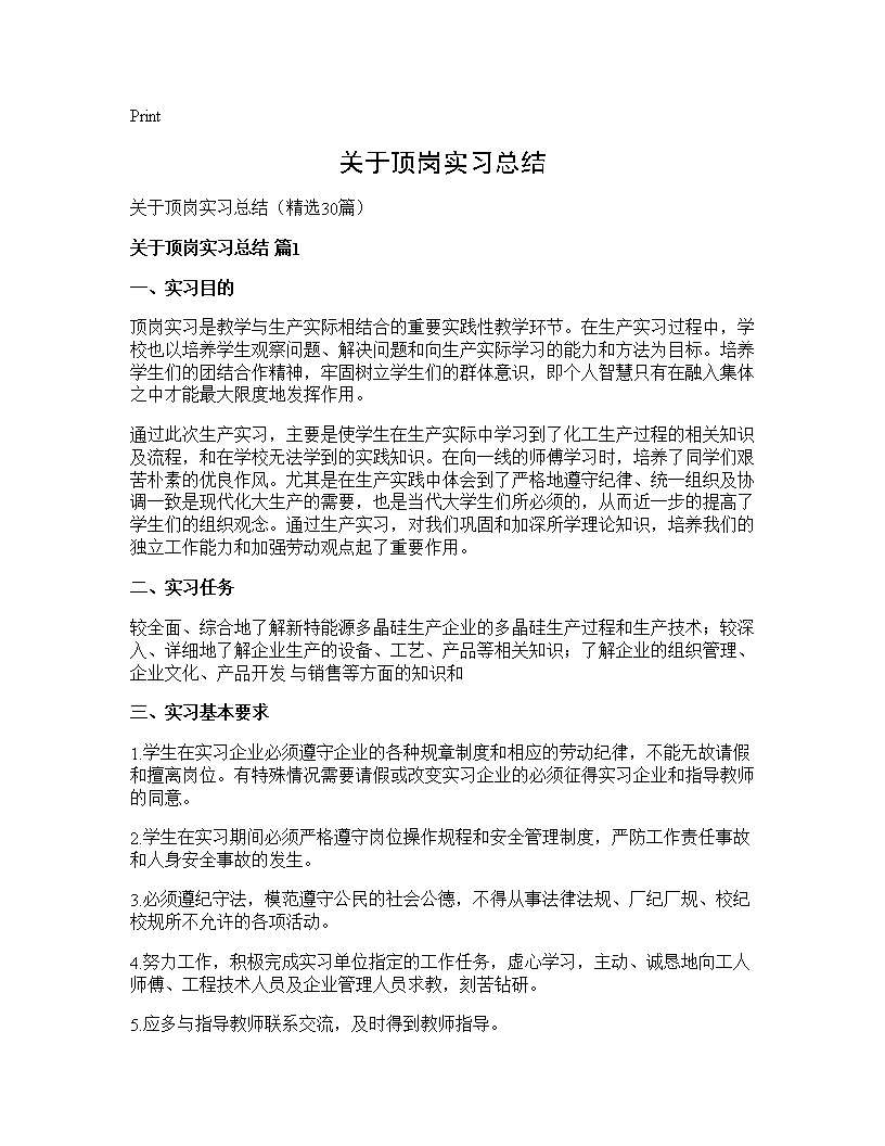 关于顶岗实习总结30篇