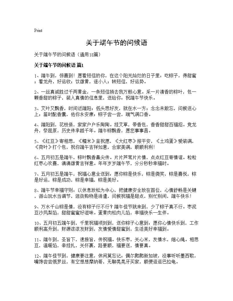 关于端午节的问候语18篇