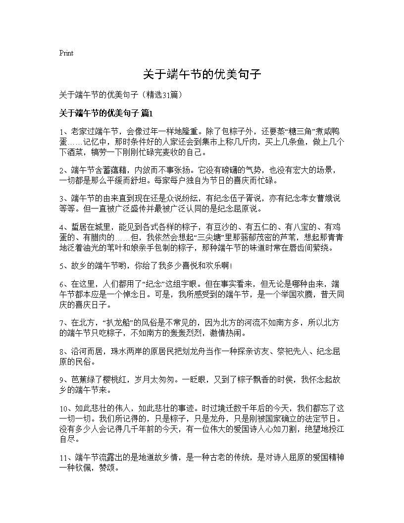 关于端午节的优美句子31篇