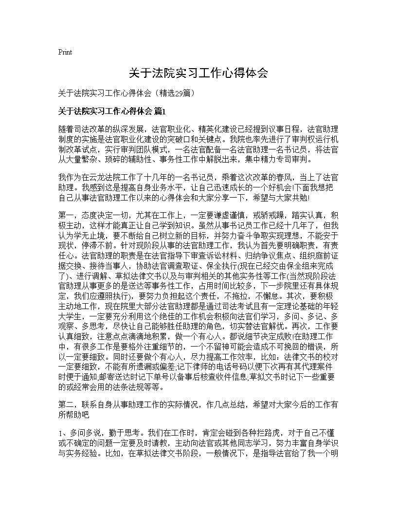 关于法院实习工作心得体会29篇