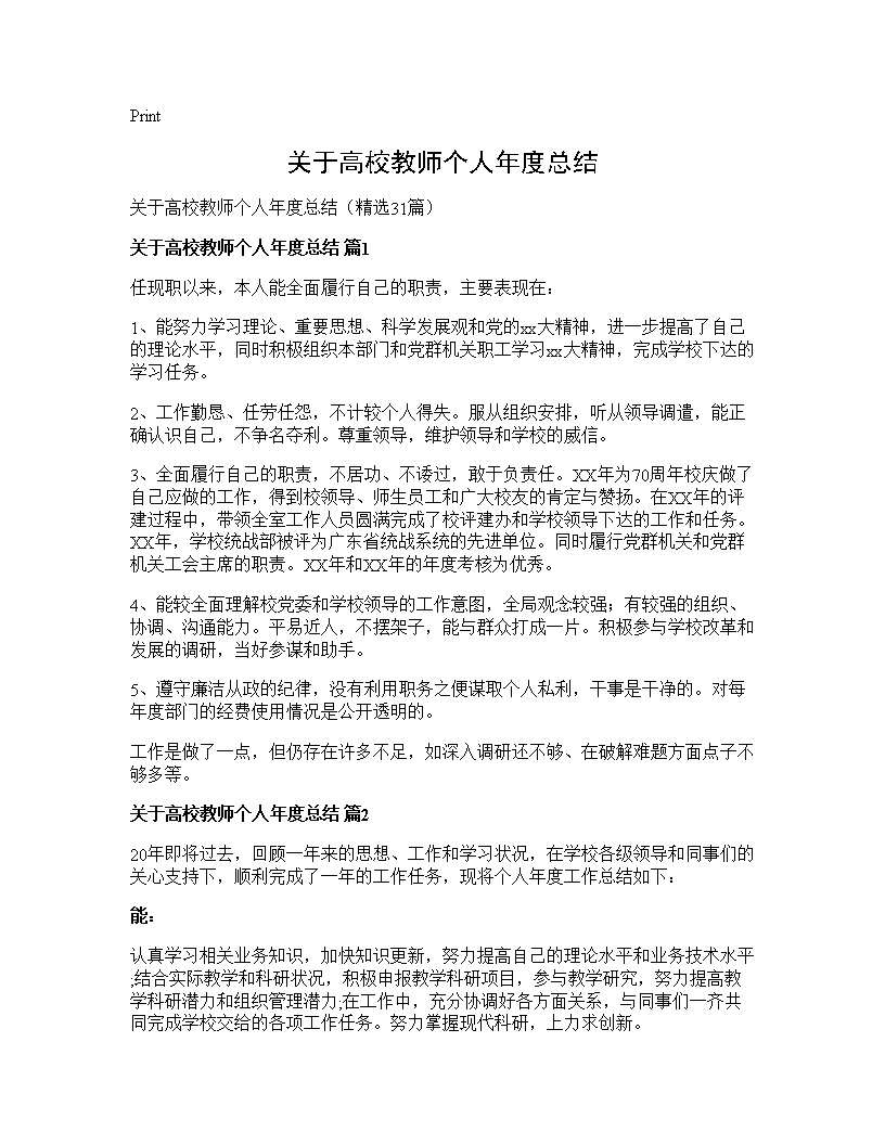 关于高校教师个人年度总结31篇