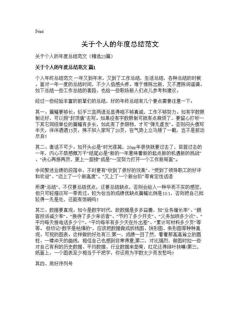 关于个人的年度总结范文23篇