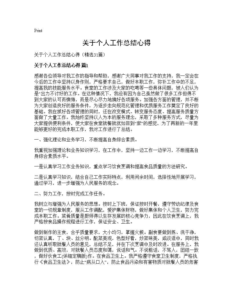 关于个人工作总结心得31篇