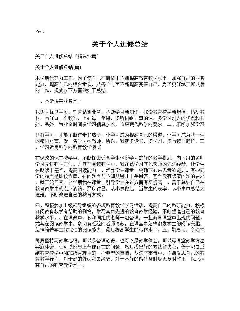 关于个人进修总结28篇