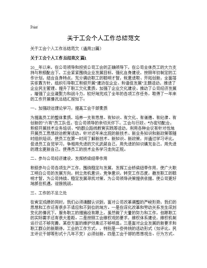 关于工会个人工作总结范文23篇