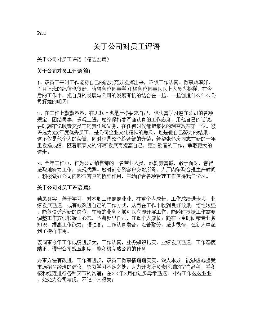 关于公司对员工评语25篇