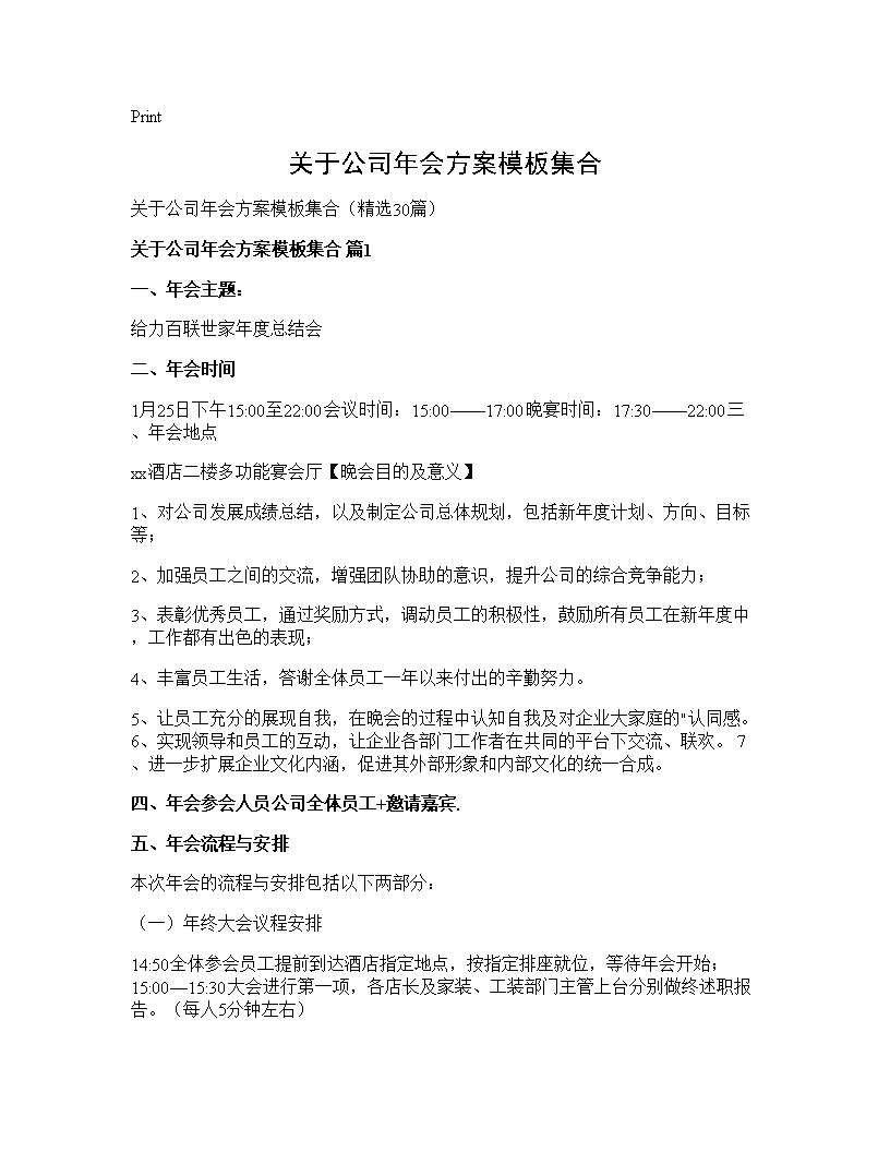 关于公司年会方案模板集合30篇