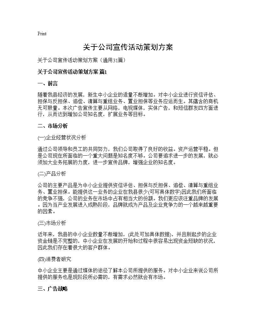 关于公司宣传活动策划方案31篇