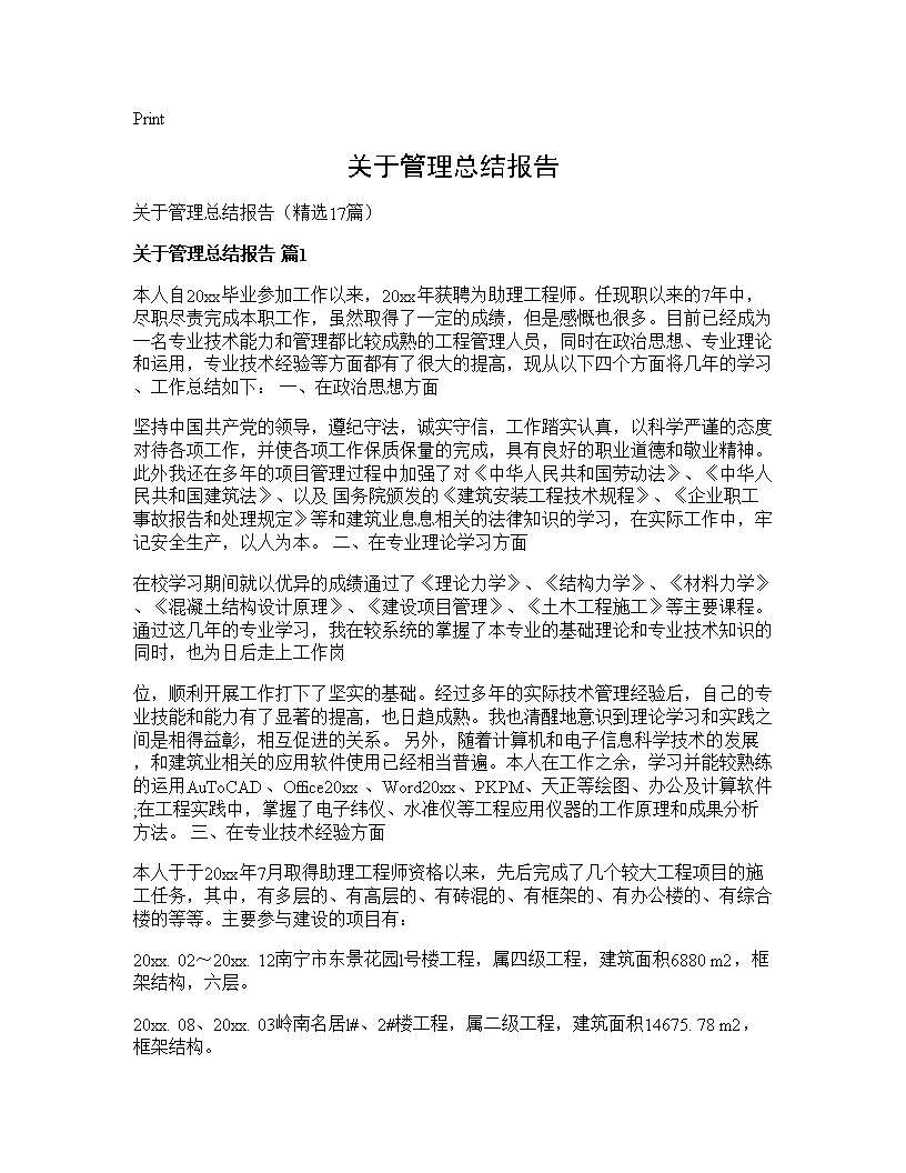 关于管理总结报告17篇