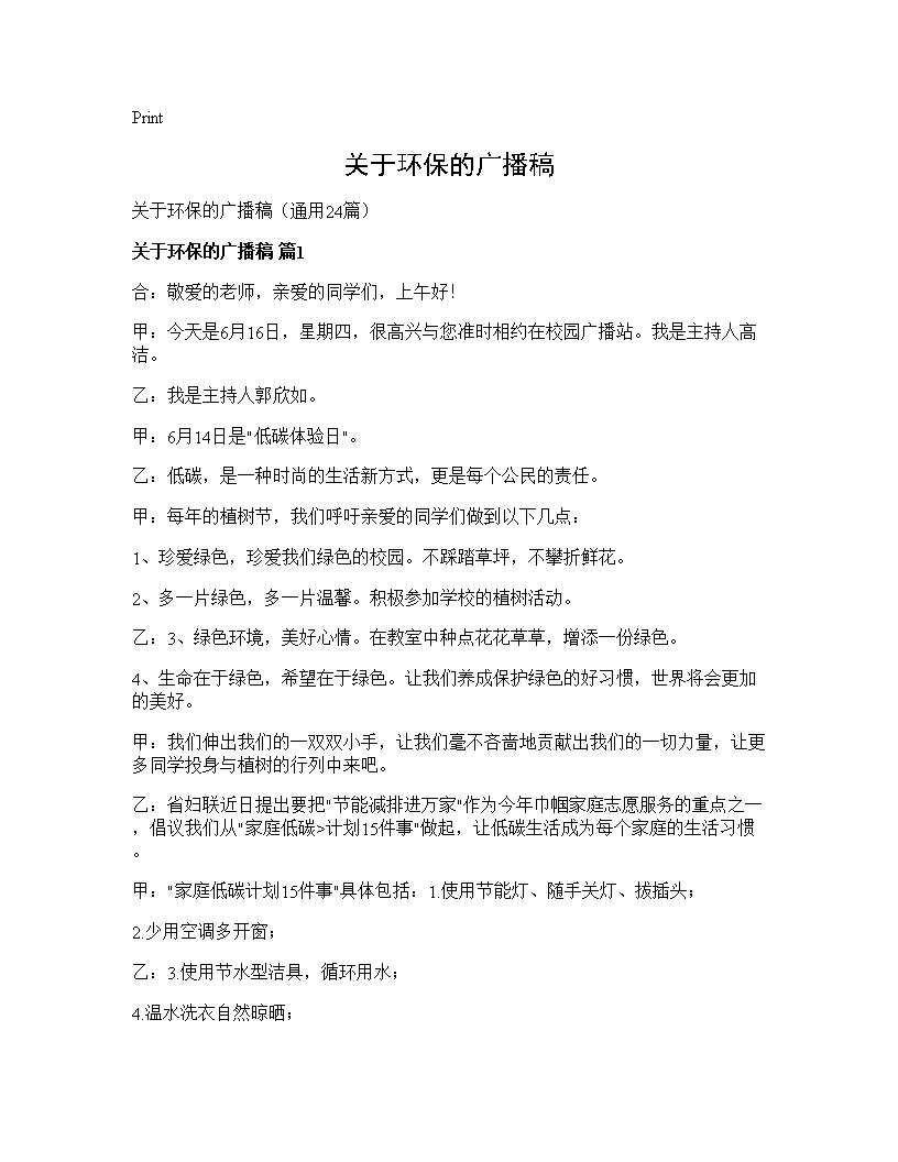 关于环保的广播稿24篇