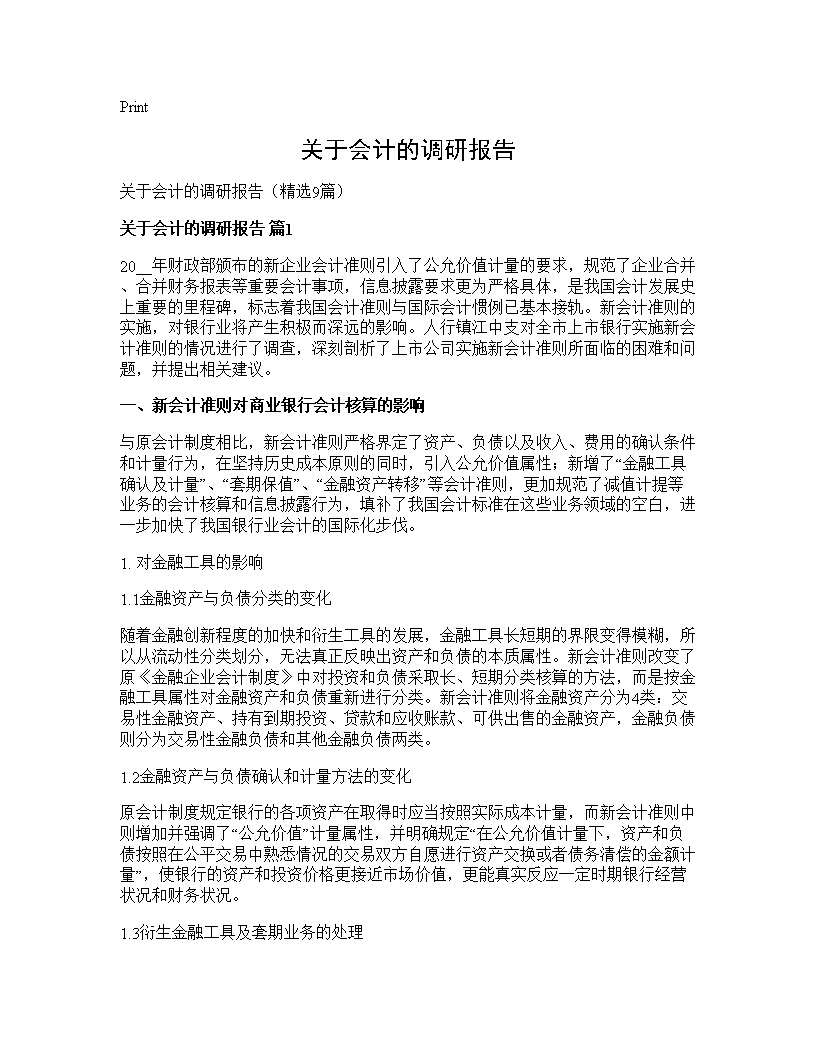 关于会计的调研报告9篇