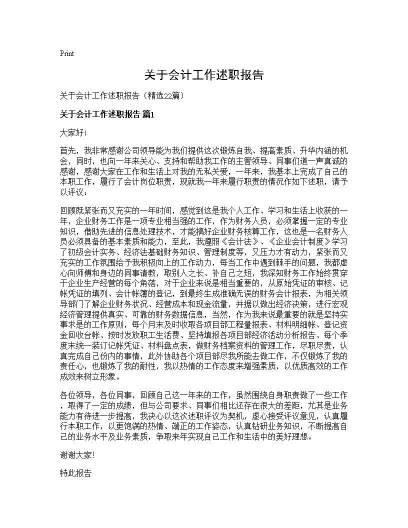 关于会计工作述职报告22篇