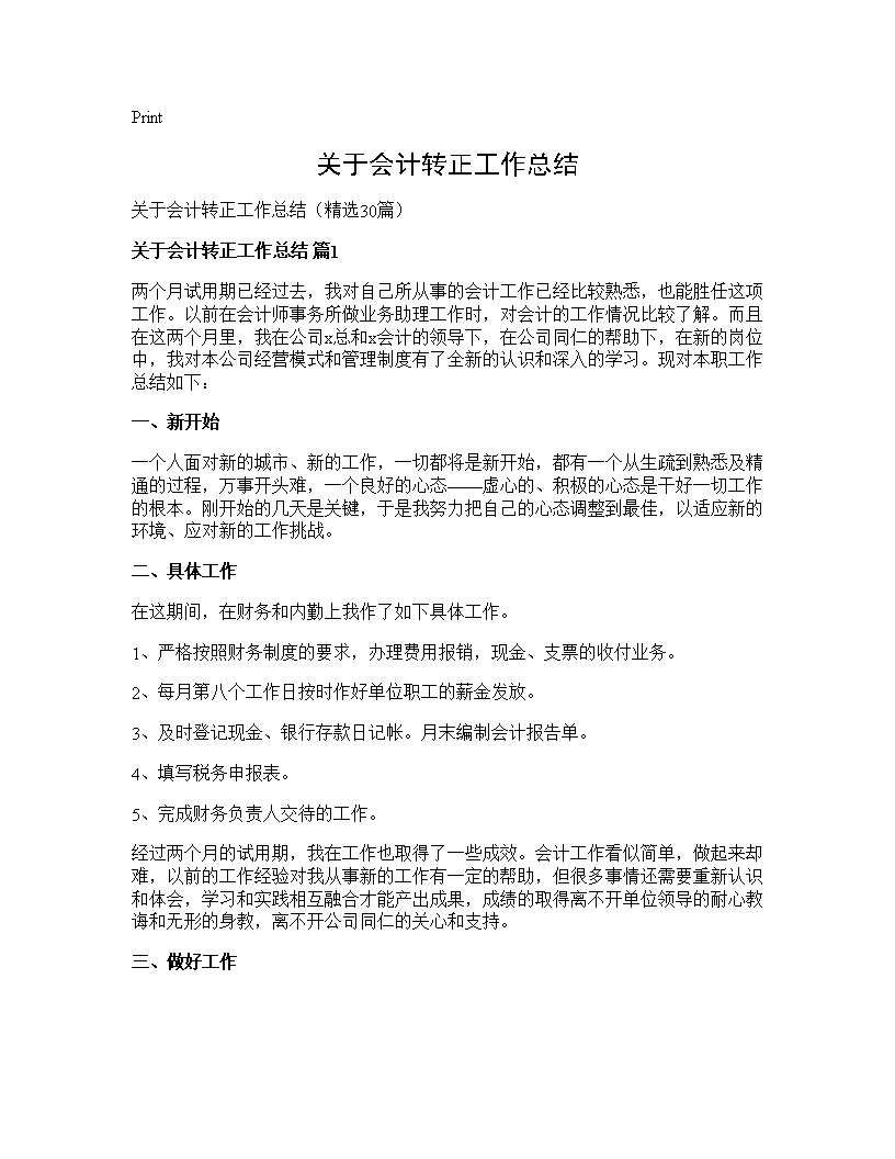 关于会计转正工作总结30篇