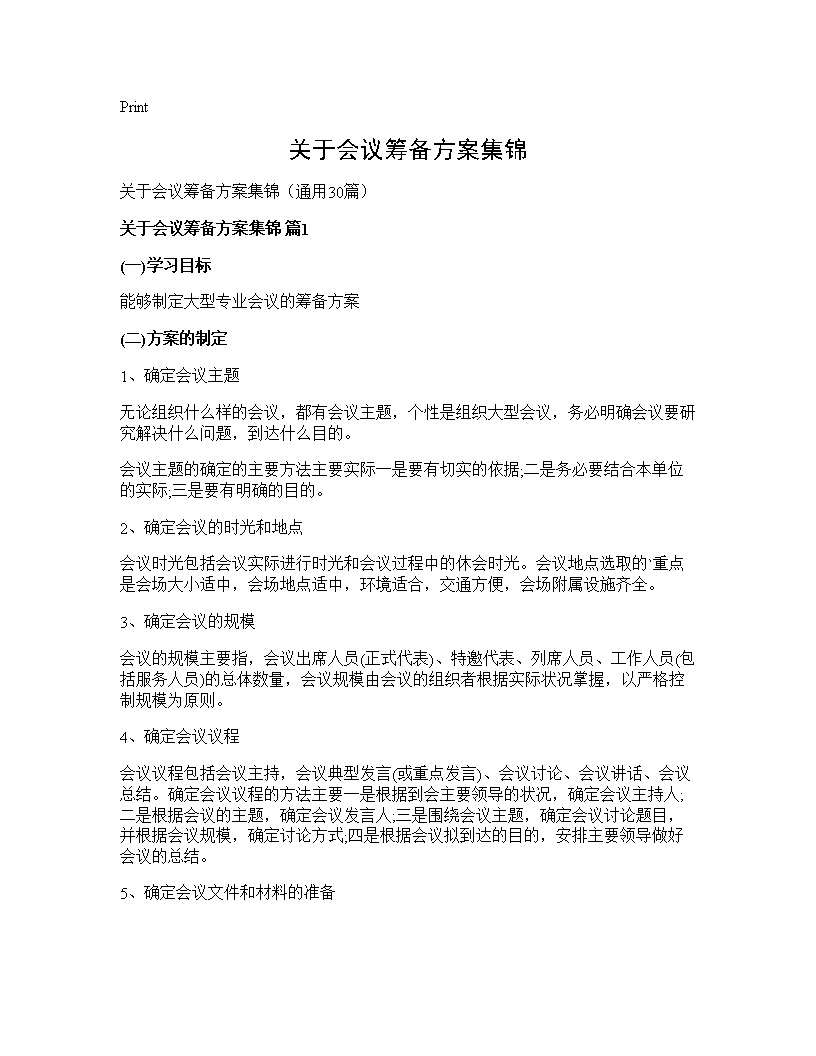 关于会议筹备方案集锦30篇