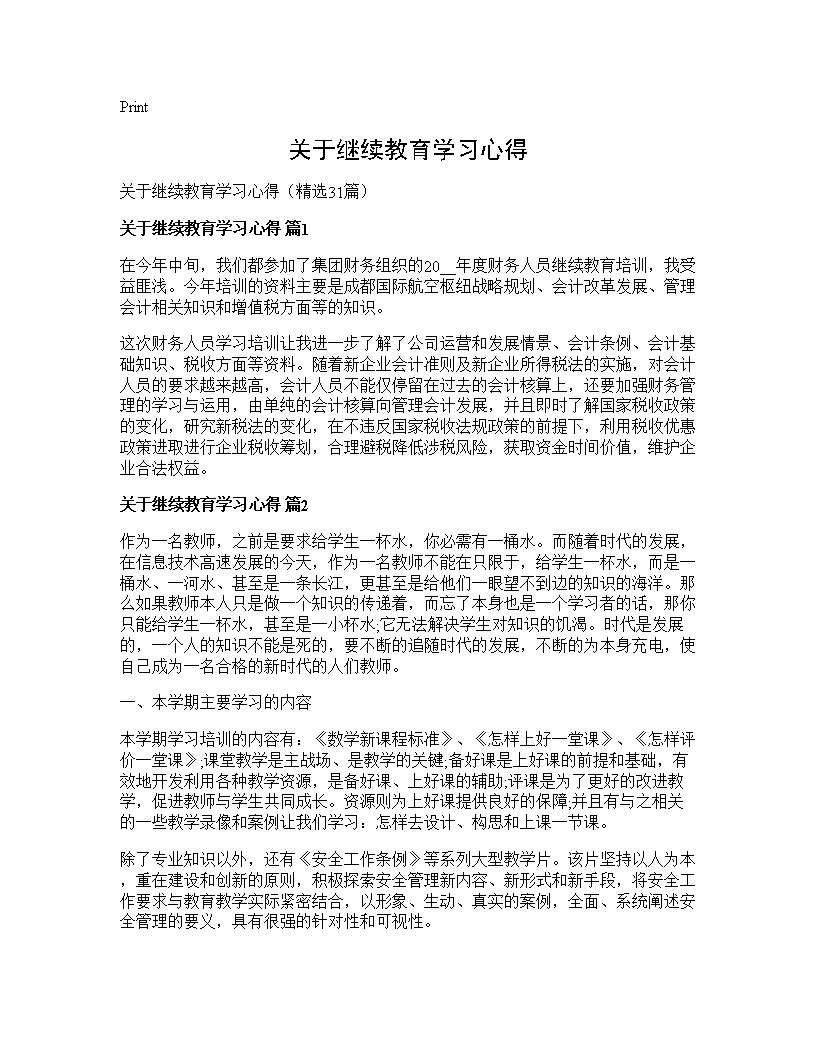 关于继续教育学习心得31篇