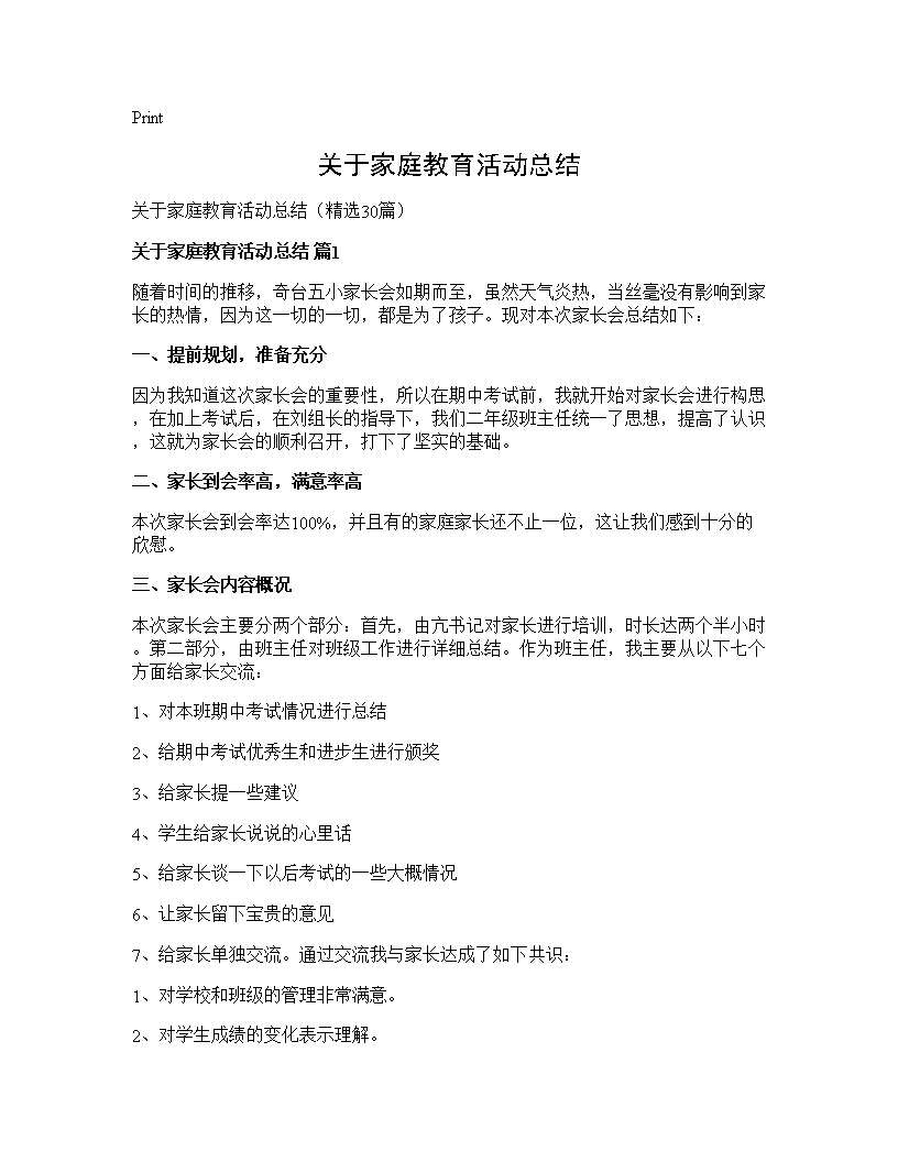 关于家庭教育活动总结30篇