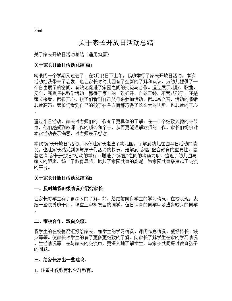 关于家长开放日活动总结34篇