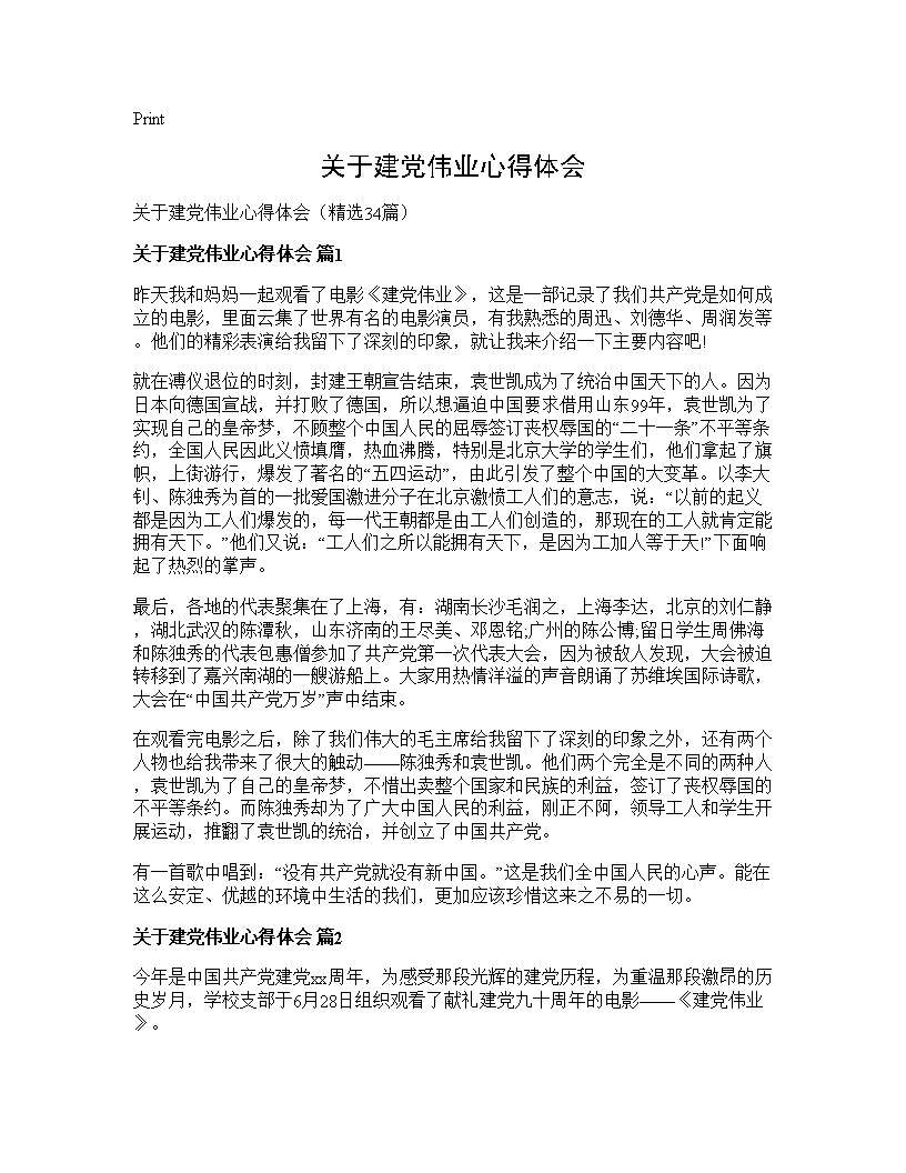 关于建党伟业心得体会34篇