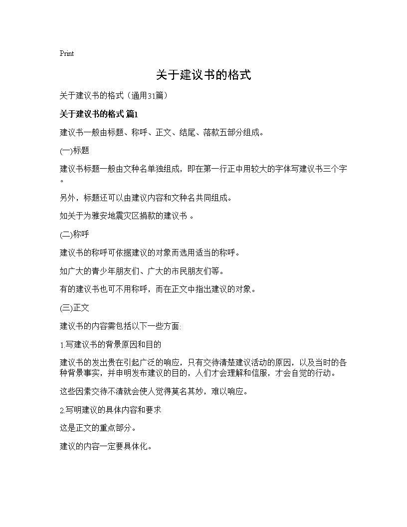 关于建议书的格式31篇