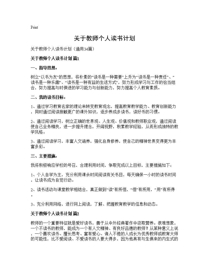 关于教师个人读书计划34篇