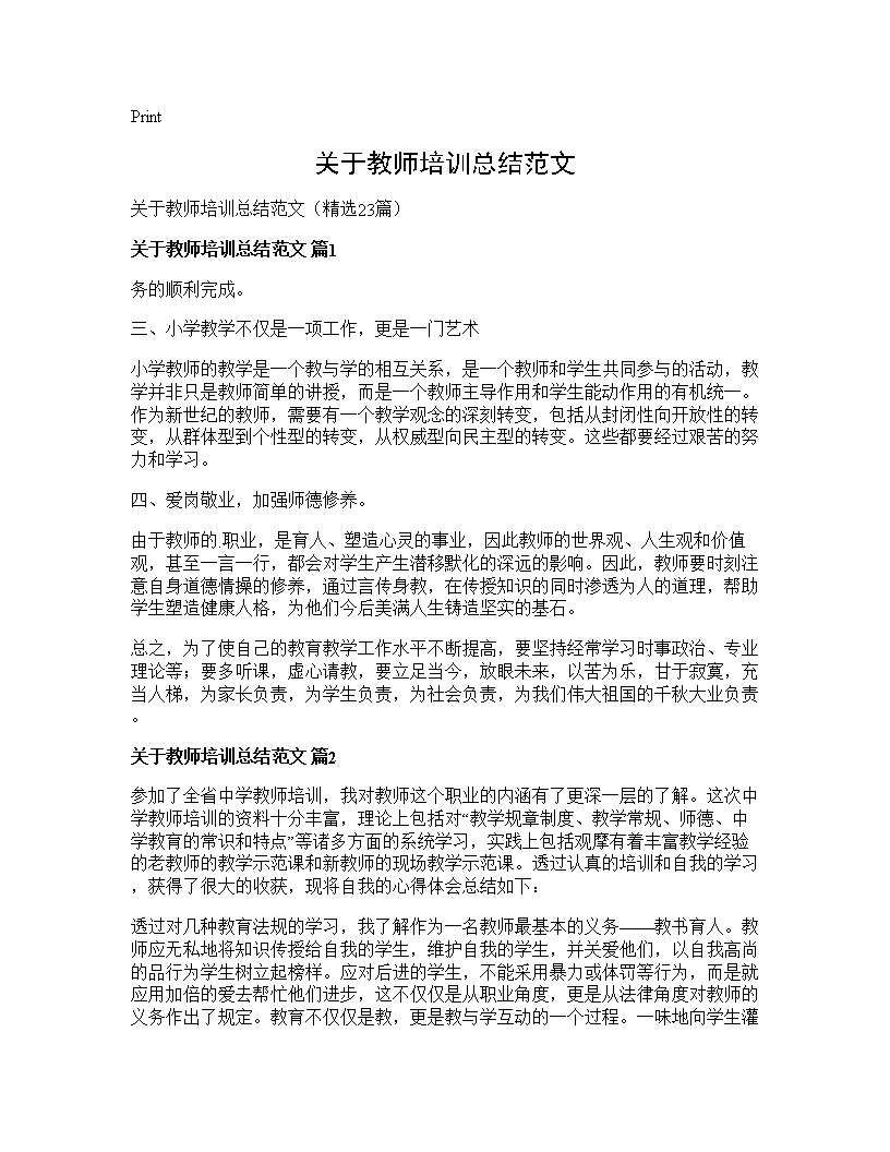 关于教师培训总结范文23篇