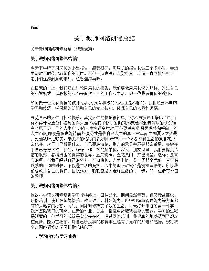 关于教师网络研修总结30篇