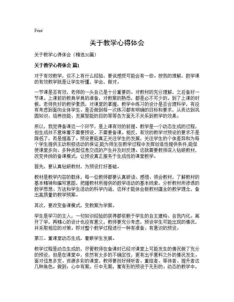 关于教学心得体会30篇