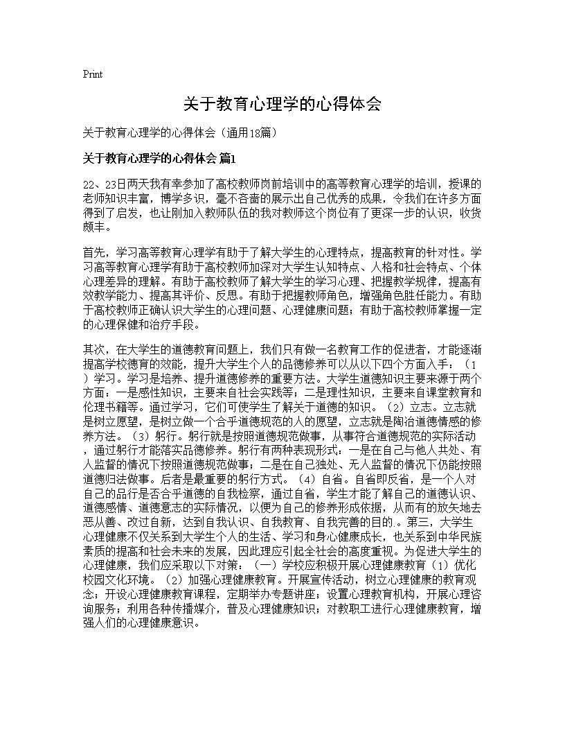 关于教育心理学的心得体会18篇