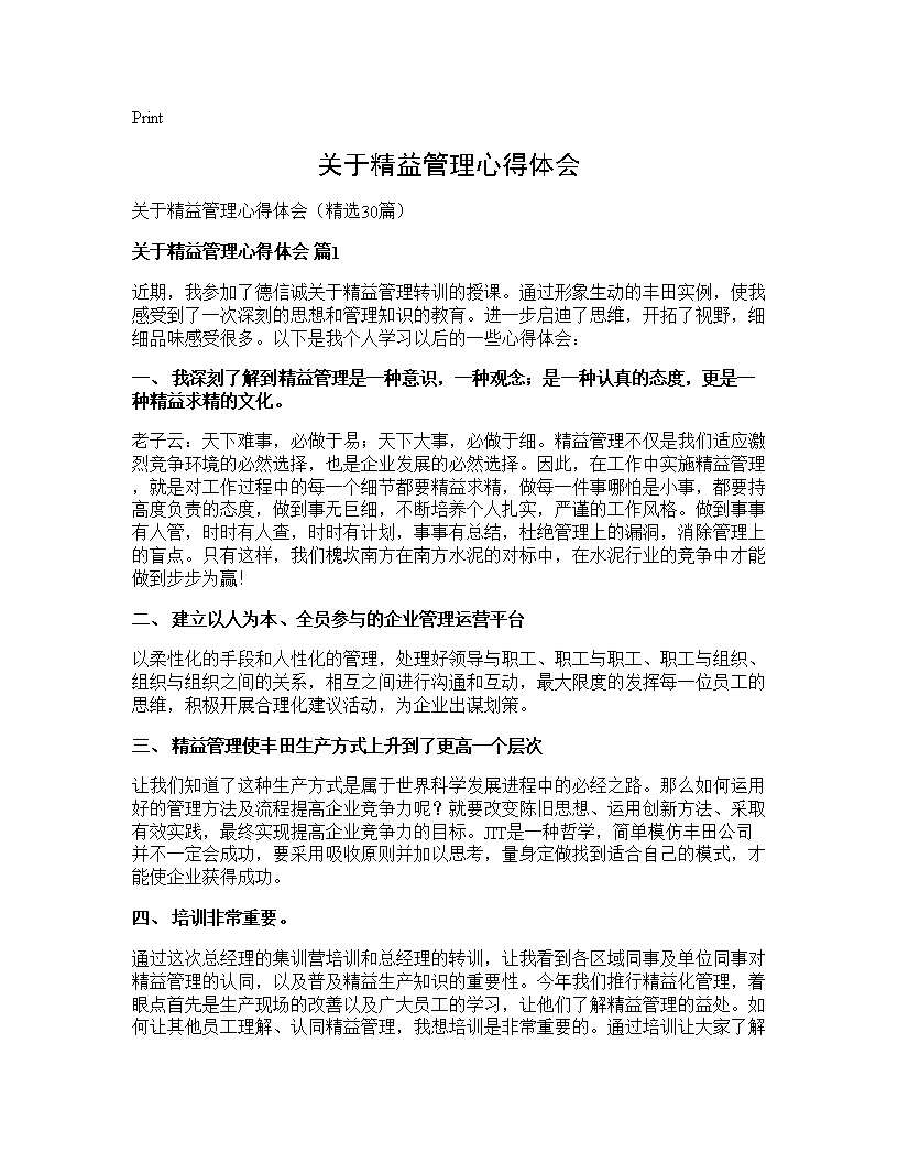 关于精益管理心得体会30篇