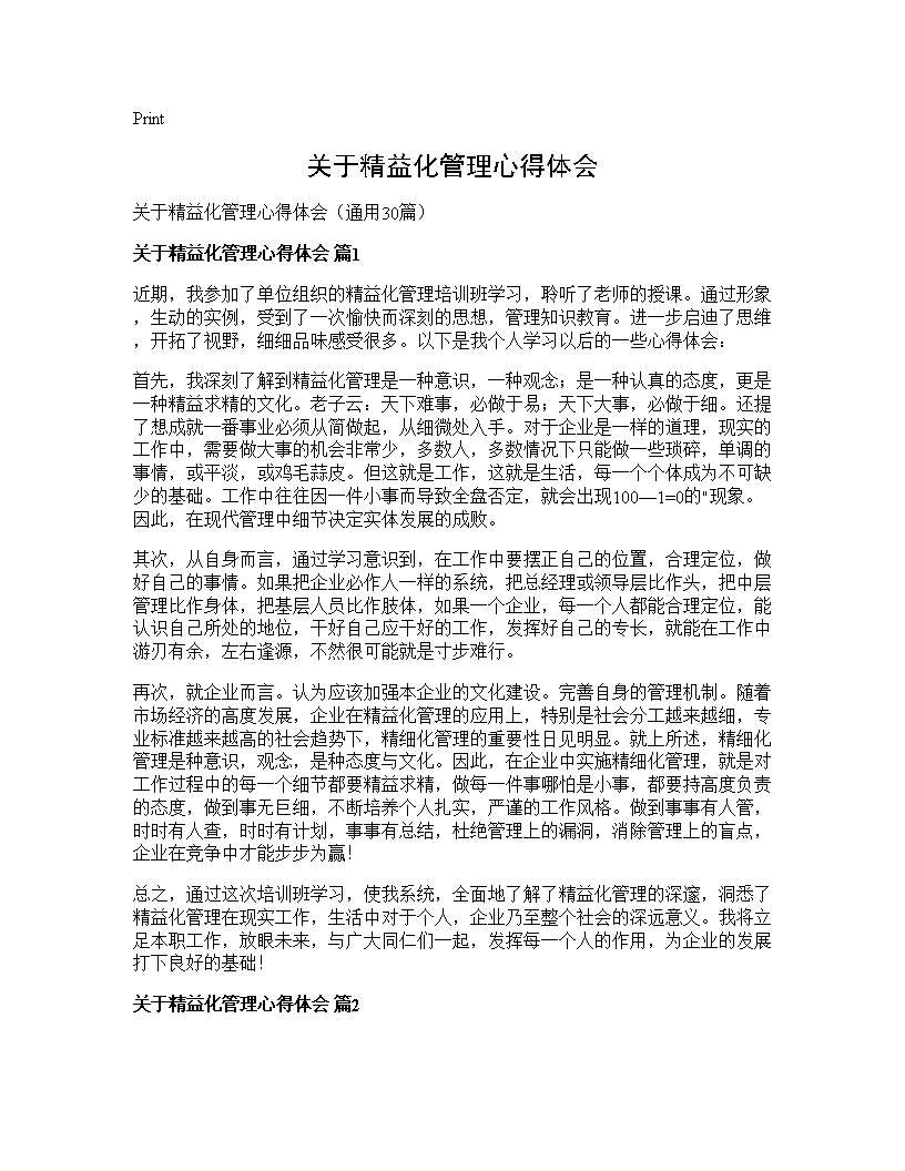 关于精益化管理心得体会30篇